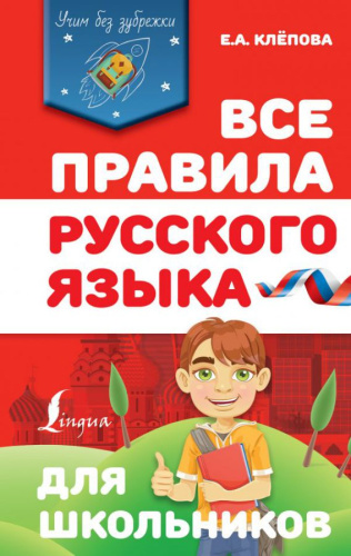 Все правила русского языка для школьников. Учим без зубрежки