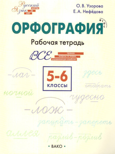 Русский язык 5-6 классы. Орфография. Рабочая тетрадь. ФГОС