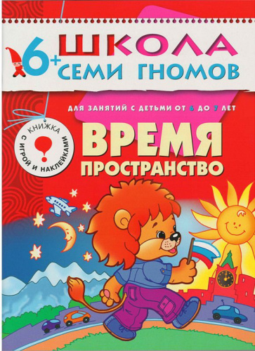 Школа Семи Гномов Седьмой год. Время, пространство