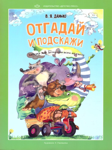 Отгадай и подскажи. Загадки для детей обо всем на свете