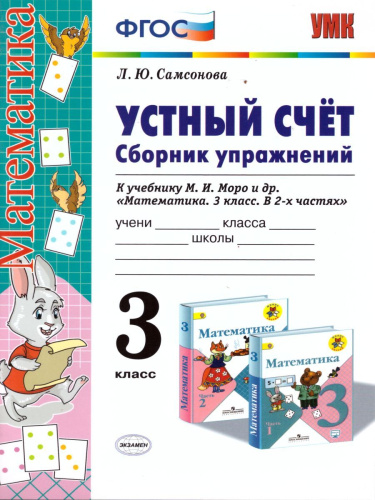 Математика 3 класс. Устный счет. Сборник упражнений. К учебнику М.И. Моро. ФГОС