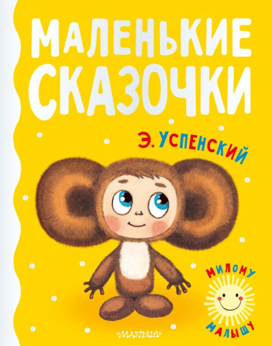 Маленькие сказочки /Милому малышу