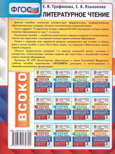 ВСОКО Литературное чтение 1 класс. 10 вариантов. ТЗ ФГОС
