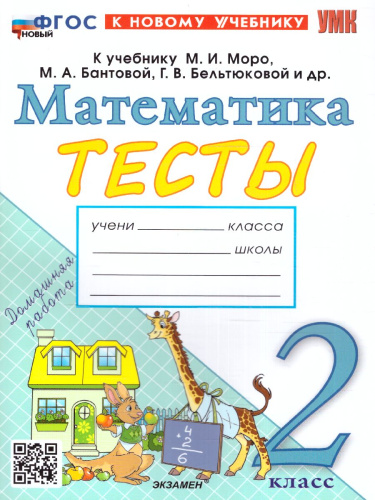 Математика 2 класс. Тесты. ФГОС НОВЫЙ (к новому учебнику)