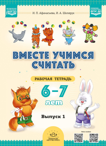 Вместе учимся считать.Рабочая тетрадь для дошкольников 6—7 лет. Выпуск 1. ФГОС