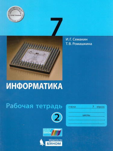 Информатика 7 класс. Рабочая тетрадь в 2-х частях. Часть 2. ФГОС