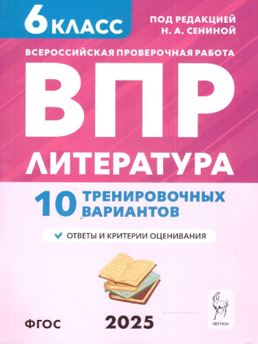 ВПР Литература 6 класс. 10 тренировочных вариантов. ФГОС