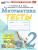 Математика 2 класс. Тесты. ФГОС НОВЫЙ (к новому учебнику)