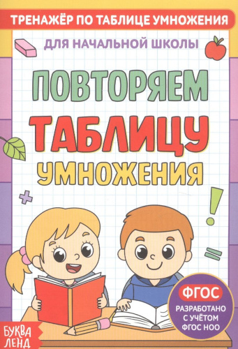 Книга. Тренажёр по таблице умножения. Повторяем таблицу