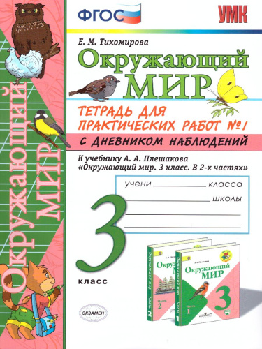 Окружающий мир 3 класс. Тетрадь для практических работ с дневником наблюдений. Часть 1. ФГОС