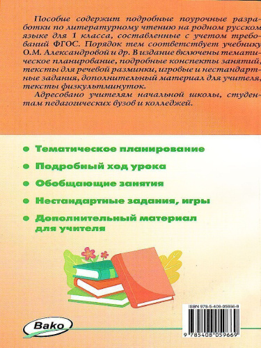 Литературное чтение на родном русском языке 1 кл. к УМК Александрова / ПШУ (Вако)
