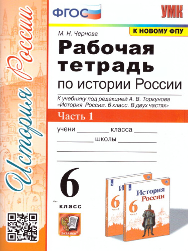 История России 6 класс. Рабочая тетрадь к учебнику под ред. А.В. Торкунова. Часть 1. ФГОС