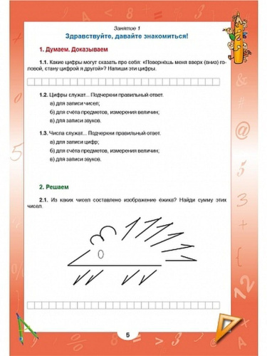 Эрудит. Математика с увлечением 1 класс. Рабочая тетрадь