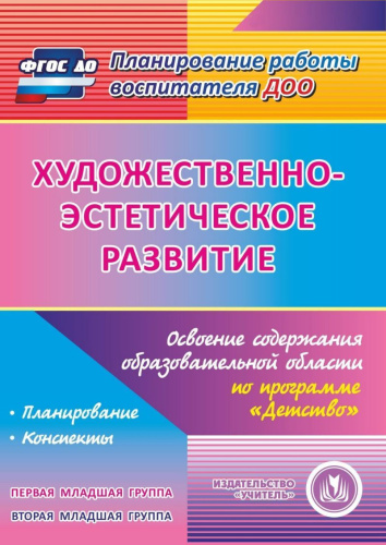 Художественно-эстетическое развитие. Освоение образовательной области по программе Детство. Первая и вторая младшие группы (CD)