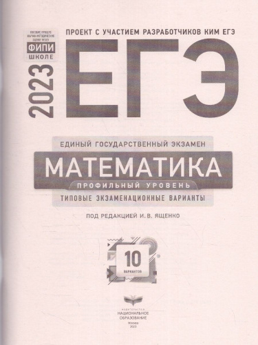 Набор из 10 штук ЕГЭ 2023 Математика. Профильный уровень 10 вариантов