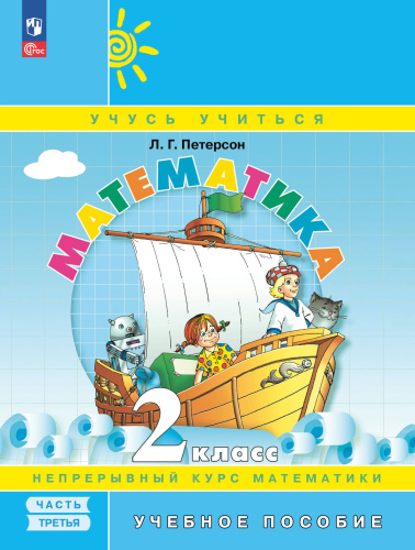 Математика 2 класс. Учебное пособие. В 3-х частях. Часть 3