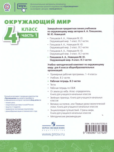 Окружающий мир 4 класс. Рабочая тетрадь в 2-х частях. Часть 1. УМК "Перспектива"