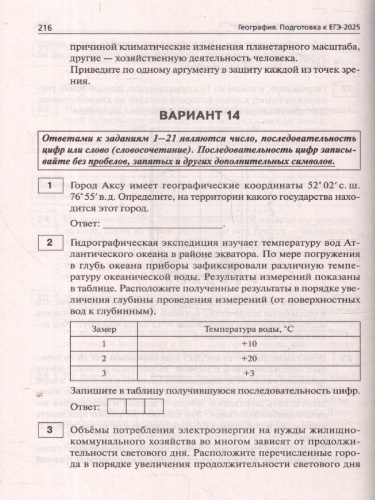 ЕГЭ-2025 География. Подготовка к ЕГЭ-2025. 15 тренировочных вариантов