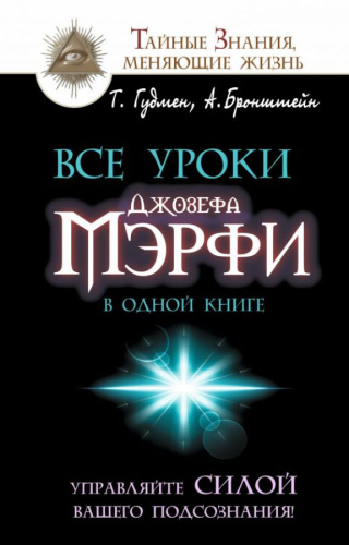 Все уроки Джозефа Мэрфи в одной книге. Управляйте силой вашего подсознания! / ТайныеЗнанияЖизни