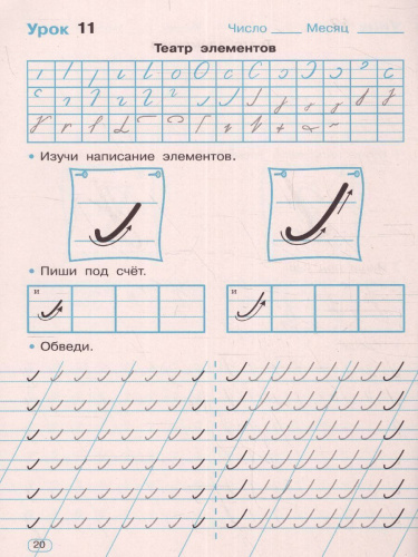 Тренажер по чистописанию 1 класс. Добукварный период