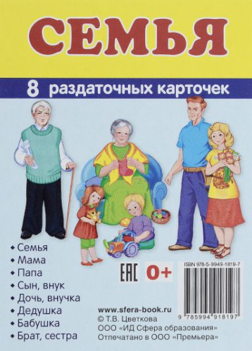 Демонстрационные картинки СУПЕР Семья. 8 раздаточных карточек с текстом 63х87 мм
