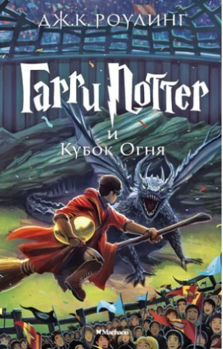 Гарри Поттер и Кубок Огня. Книга 4