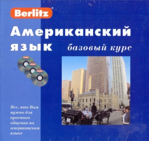 Американский язык. Базовый курс. 1 книга + 3 аудио CD в коробке