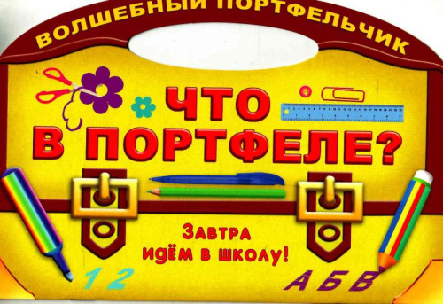 Что в портфеле? Завтра идем в школу