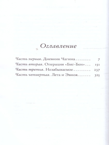 Чагин. Водолазкин Е.Г. /НовРусКлассика