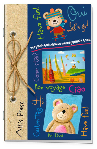Тетрадь для записи иностранных слов с клапанами "Медвежата"