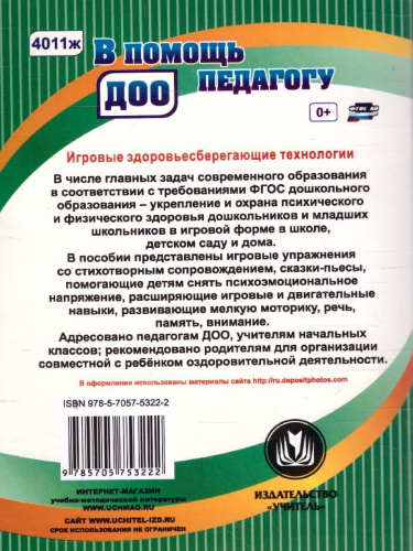 Занятия с детьми 3-7 лет. Игровые здоровьесберегающие технологии