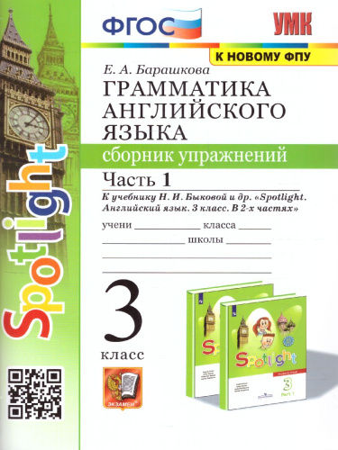 Английский язык 3 класс. Сборник упражнений. Часть 1 (к новому ФПУ). ФГОС