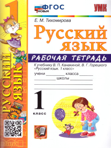 Русский язык 1 класс. Рабочая тетрадь к учебнику В.П. Канакиной, В.Г. Горецкого. ФГОС НОВЫЙ