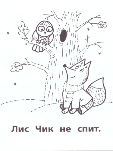 Зима в лесу. Читаем слова из 4-х букв