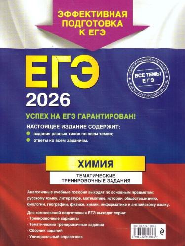 ЕГЭ-2026 Химия. Тематические тренировочные задания