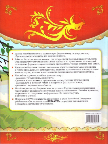 Читательский дневник 1-4 класы. ФГОС НОВЫЙ