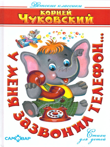 У меня зазвонил телефон