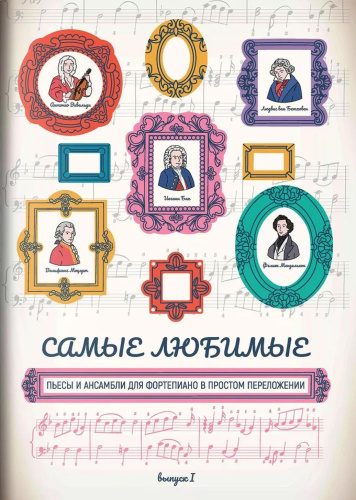 Самые любимые пьесы и ансамбли для фортепиано в простом переложении: выпуск I
