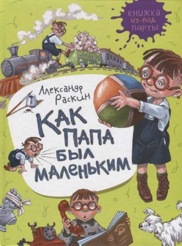 Как папа был маленьким (Книжка из-под парты) / Книжка из-под парты(Росмэн)