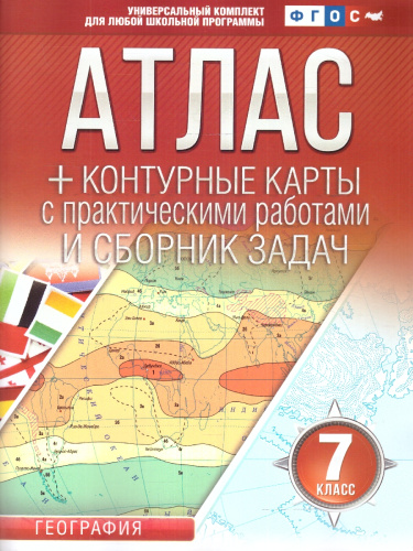 Атлас+контурные карты 7 класс. География. ФГОС