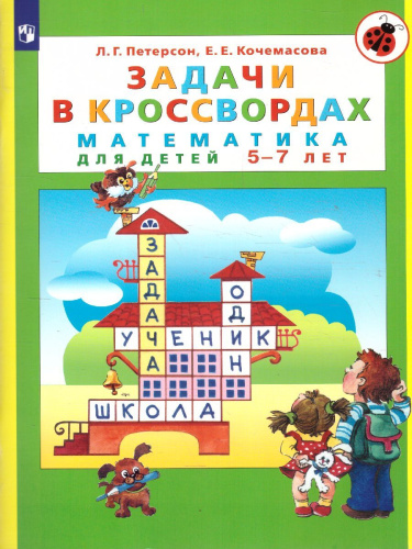 Математика для детей 5-7 лет. Задачи в кроссвордах
