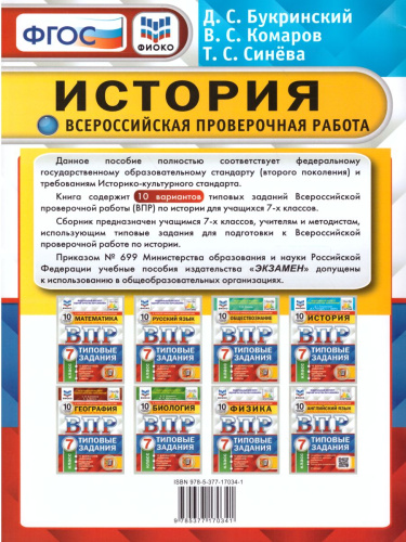 ВПР История 7класс. 10 вариантов ФИОКО СТАТГРАД ТЗ ФГОС