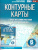География 6 класс. Контурные карты. Россия в новых границах. ФГОС