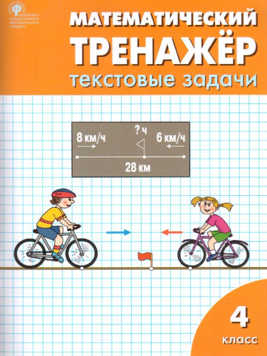 Математический тренажёр: текстовые задачи 4 класс. ФГОС