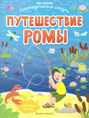 Путешествие Ромы: книжка с наклейками /Логопедические сказки