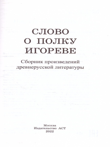 Слово о полку Игореве. Школьное чтение
