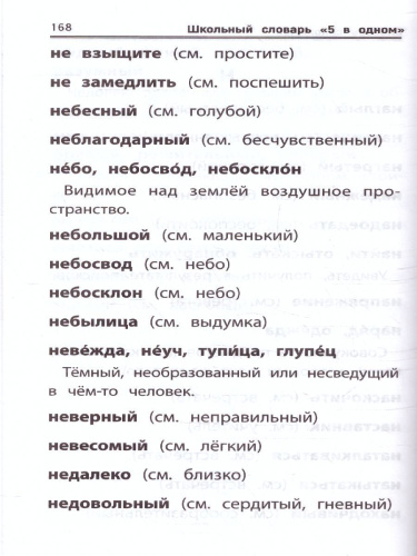Словарь Школьный "5 в одном": 1-4 классы