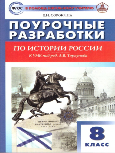 История России 8 класс Поурочные разработки ФГОС