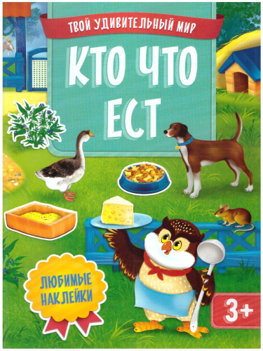 Книжка с наклейками. Кто что ест. Серия Твой удивительный мир. 21х29 см. 12 страниц
