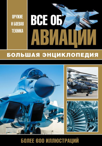 Все об авиации. Большая энциклопедия /Оружие и боевая техника
